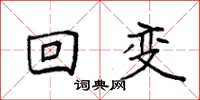 袁强回变楷书怎么写