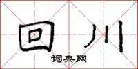 袁强回川楷书怎么写