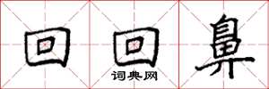 袁强回回鼻楷书怎么写