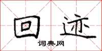 袁强回迹楷书怎么写