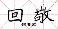 袁强回敬楷书怎么写
