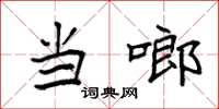 袁强当啷楷书怎么写