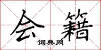 袁强会籍楷书怎么写
