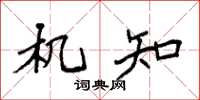 袁强机知楷书怎么写