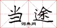 袁强当途楷书怎么写