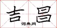袁强吉昌楷书怎么写