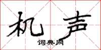 袁强机声楷书怎么写