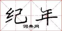 袁强纪年楷书怎么写