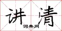袁强讲清楷书怎么写