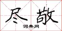 袁强尽敬楷书怎么写