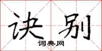袁强诀别楷书怎么写