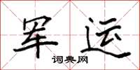 袁强军运楷书怎么写