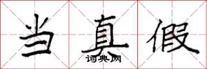 袁强当真假楷书怎么写