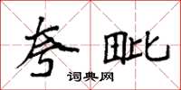 袁强夸毗楷书怎么写