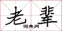 袁强老辈楷书怎么写