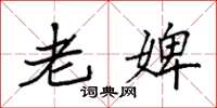 袁强老婢楷书怎么写