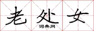 袁强老处女楷书怎么写
