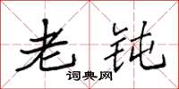 袁强老钝楷书怎么写