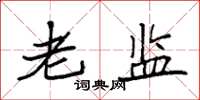 袁强老监楷书怎么写