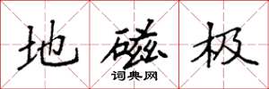 袁强地磁极楷书怎么写