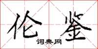 袁强伦鉴楷书怎么写