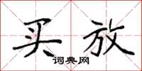 袁强买放楷书怎么写