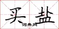 袁强买盐楷书怎么写