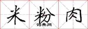 袁强米粉肉楷书怎么写