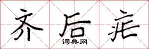 袁强齐后疟楷书怎么写