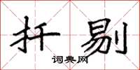 袁强扦剔楷书怎么写