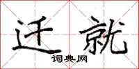 袁强迁就楷书怎么写