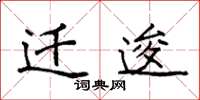袁强迁逡楷书怎么写
