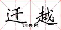袁强迁越楷书怎么写