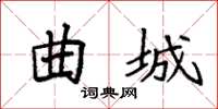 袁强曲城楷书怎么写