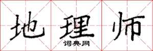 袁强地理师楷书怎么写
