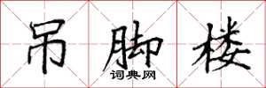 袁强吊脚楼楷书怎么写