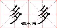 袁强多多楷书怎么写