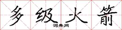 袁强多级火箭楷书怎么写