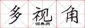 袁强多视角楷书怎么写