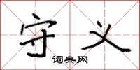 袁强守义楷书怎么写
