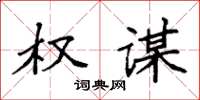 袁强权谋楷书怎么写