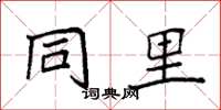 袁强同里楷书怎么写