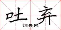 袁强吐弃楷书怎么写