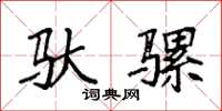 袁强驮骡楷书怎么写