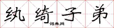 袁强纨绮子弟楷书怎么写