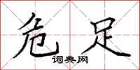 袁强危足楷书怎么写