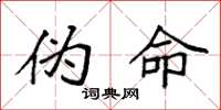 袁强伪命楷书怎么写
