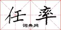 袁强任率楷书怎么写