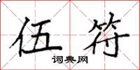 袁强伍符楷书怎么写