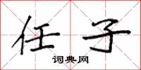 袁强任子楷书怎么写